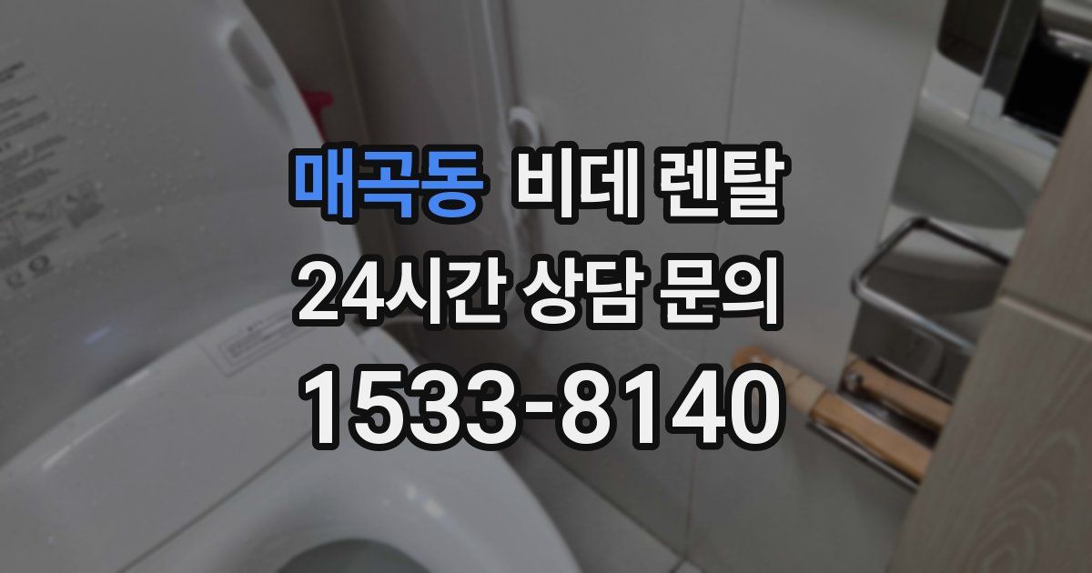 매곡동 비데 렌탈