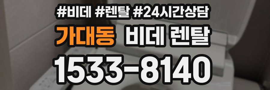 가대동 비데 렌탈