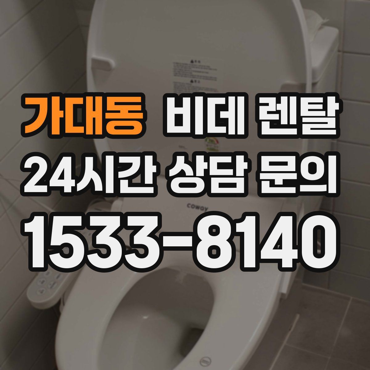 가대동 비데 렌탈