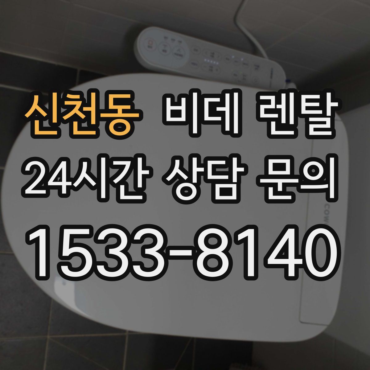 신천동 비데 렌탈
