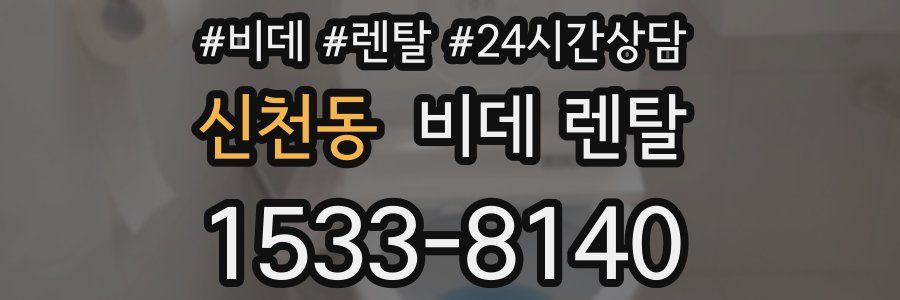 신천동 비데 렌탈