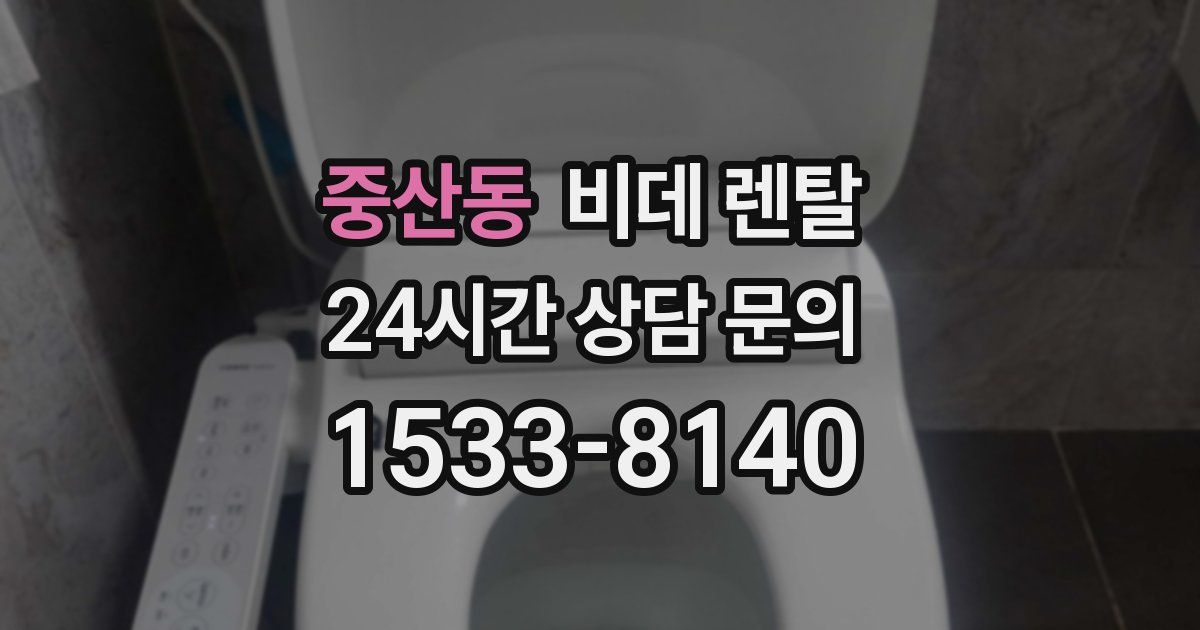 중산동 비데 렌탈