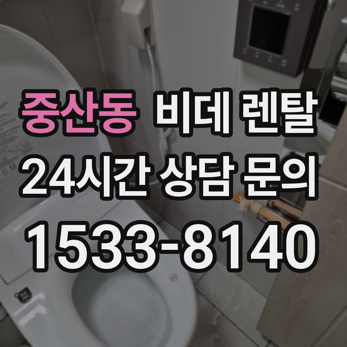 중산동 비데 렌탈