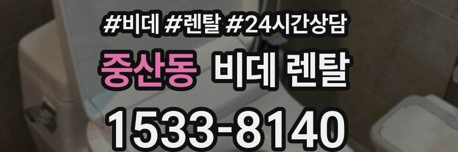 중산동 비데 렌탈
