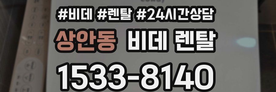 상안동 비데 렌탈