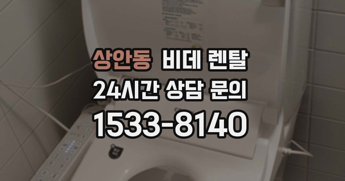 상안동 비데 렌탈