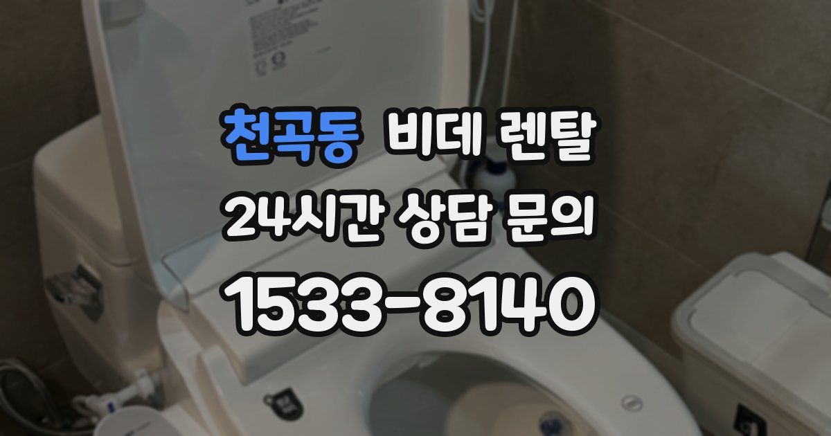 천곡동 비데 렌탈