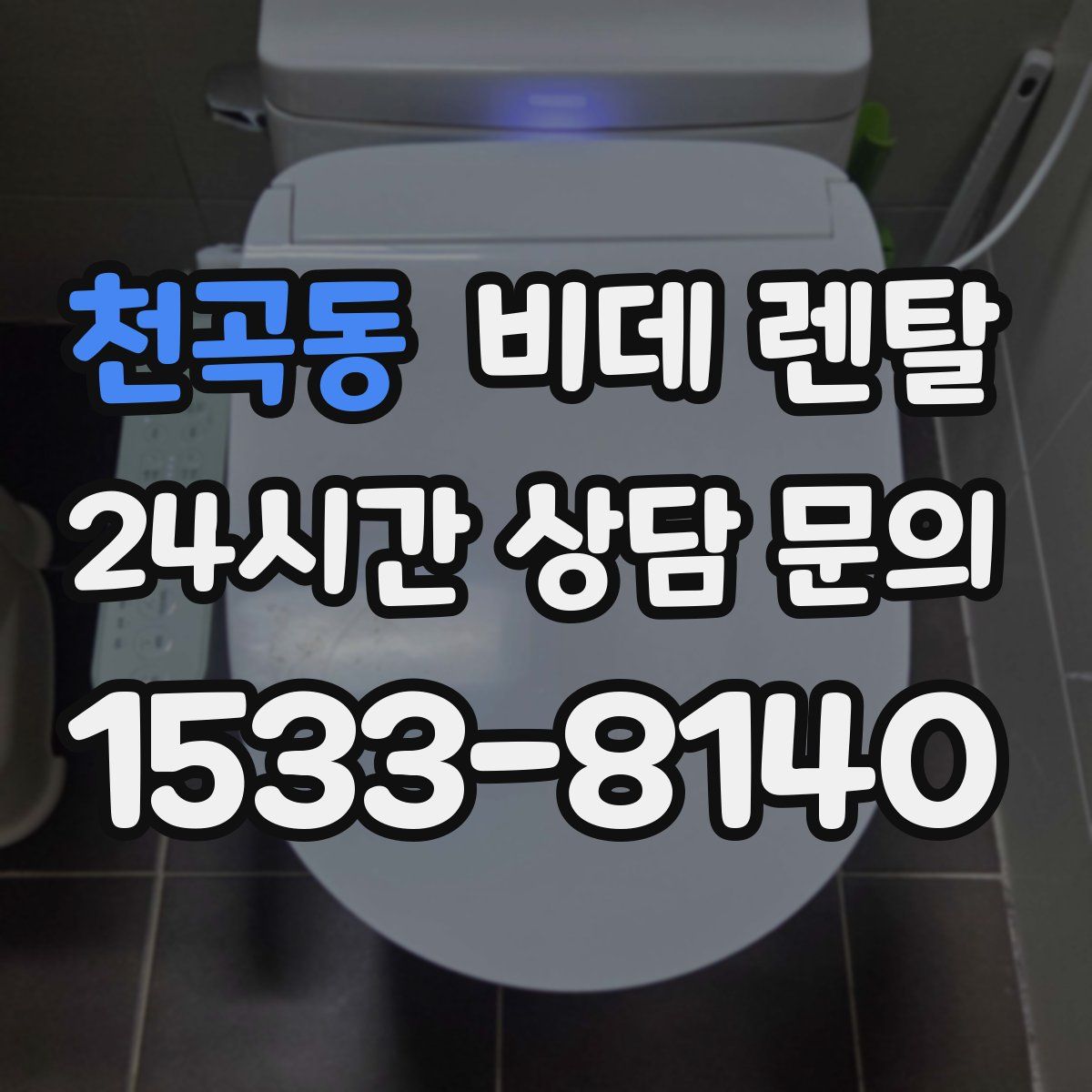 천곡동 비데 렌탈