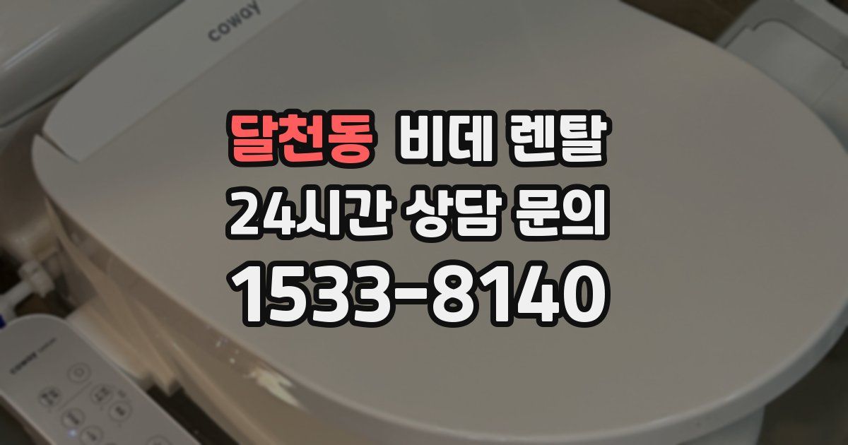 달천동 비데 렌탈