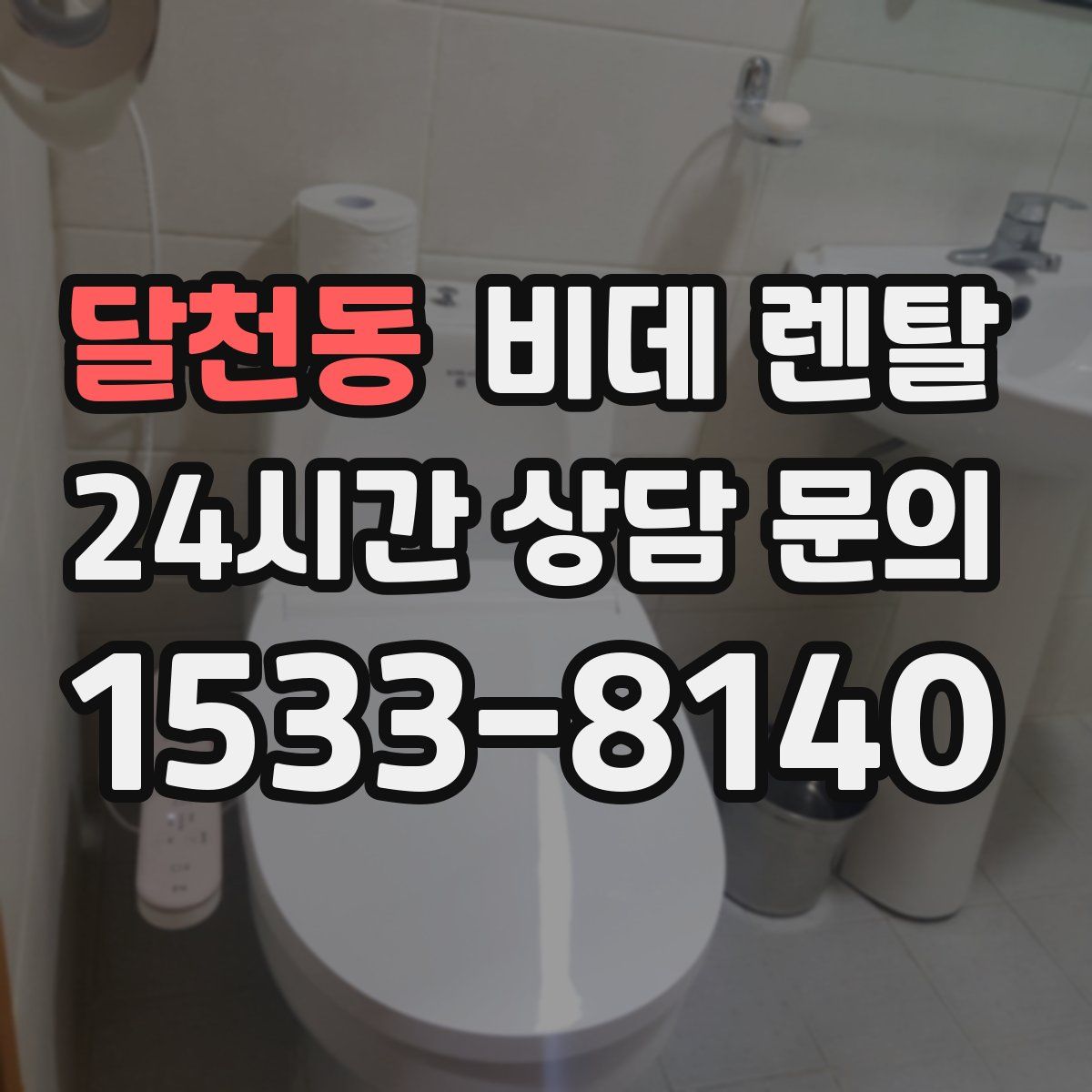 달천동 비데 렌탈