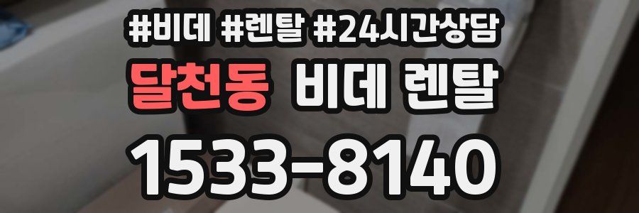 달천동 비데 렌탈