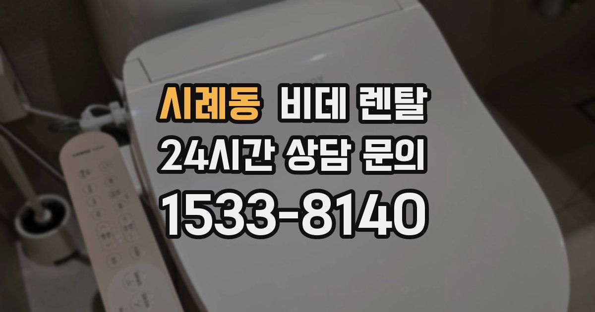 시례동 비데 렌탈