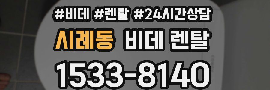 시례동 비데 렌탈
