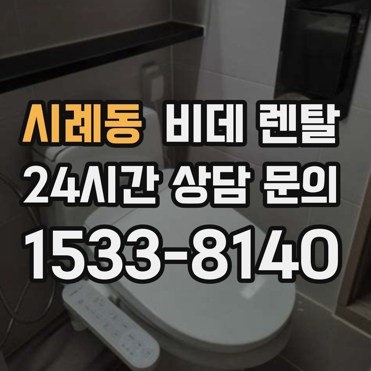 시례동 비데 렌탈