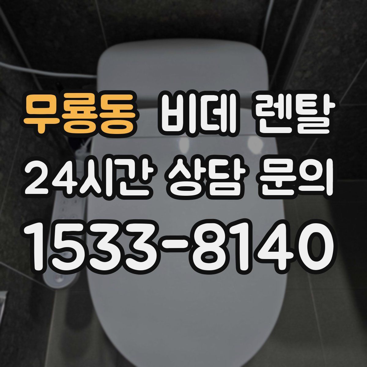 무룡동 비데 렌탈