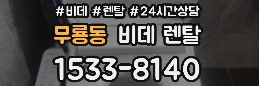 무룡동 비데 렌탈