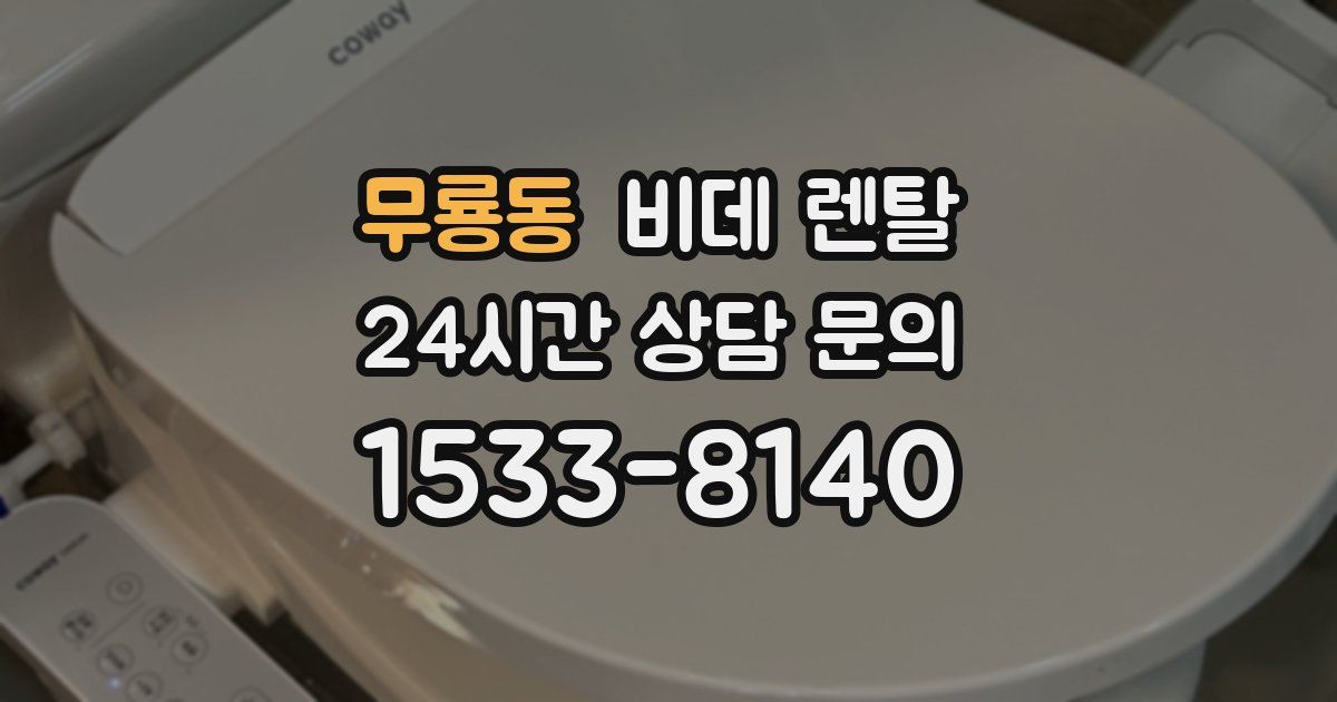 무룡동 비데 렌탈