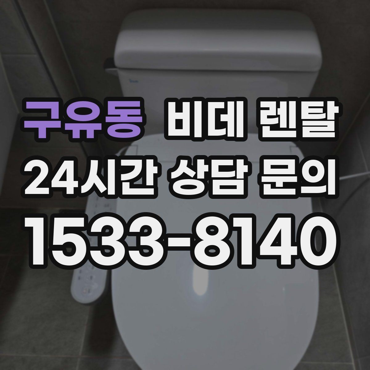 구유동 비데 렌탈 사용 환경에 맞춘 현명한 선택