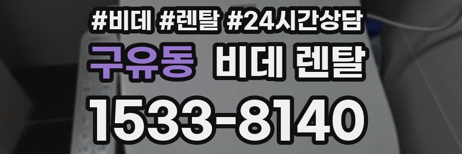 구유동 비데 렌탈