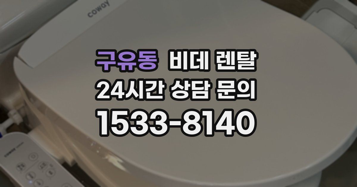 구유동 비데 렌탈