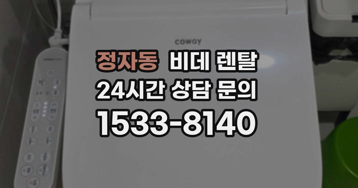정자동 비데 렌탈