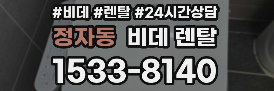 정자동 비데 렌탈