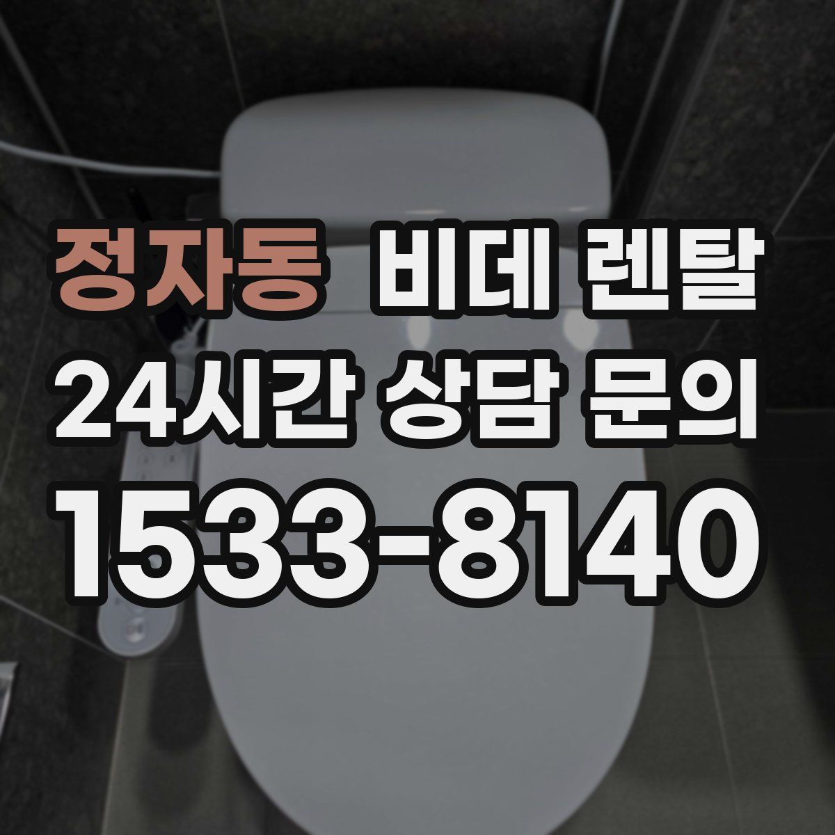 정자동 비데 렌탈