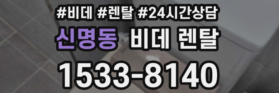 신명동 비데 렌탈