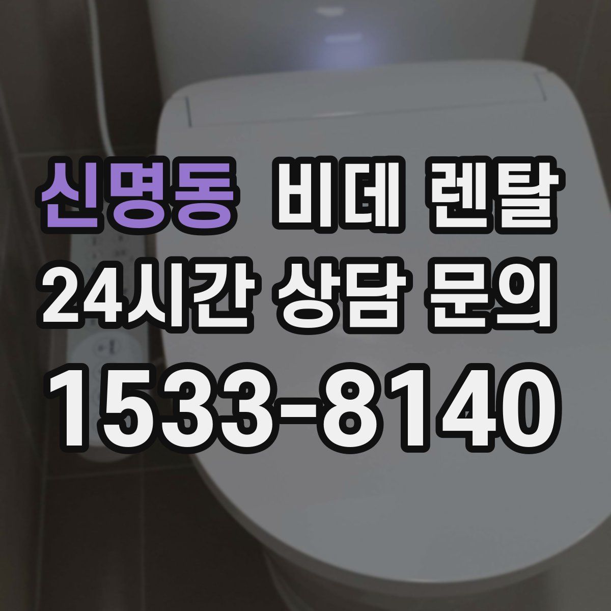 신명동 비데 렌탈