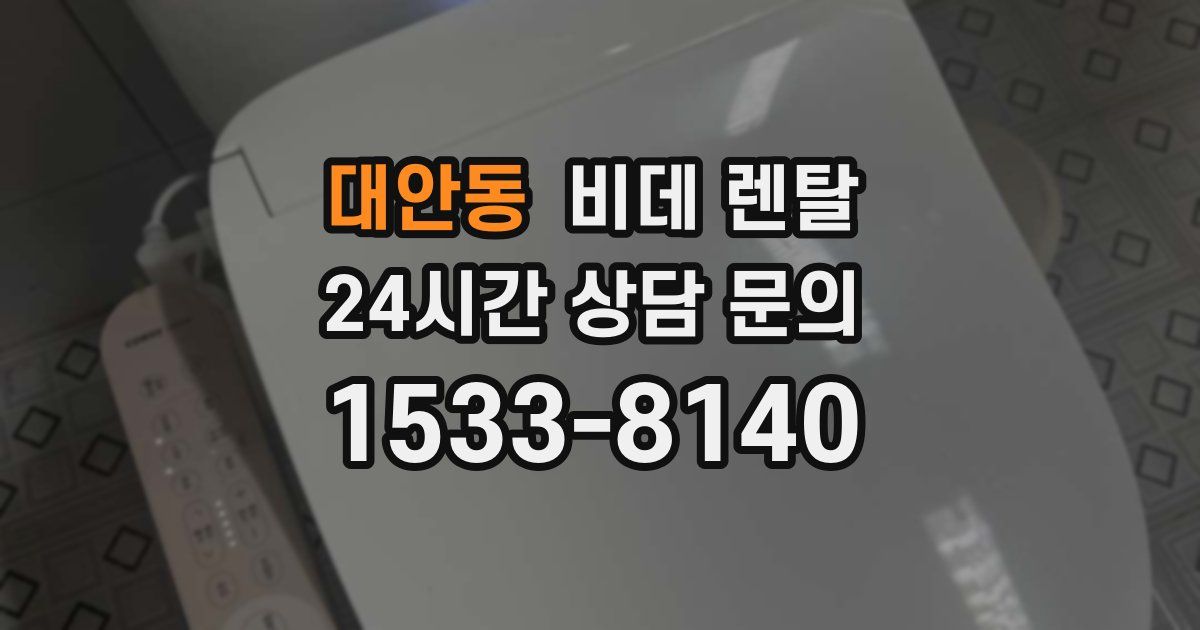 대안동 비데 렌탈