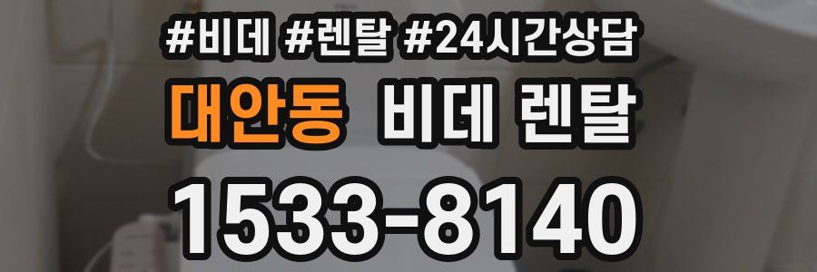 대안동 비데 렌탈