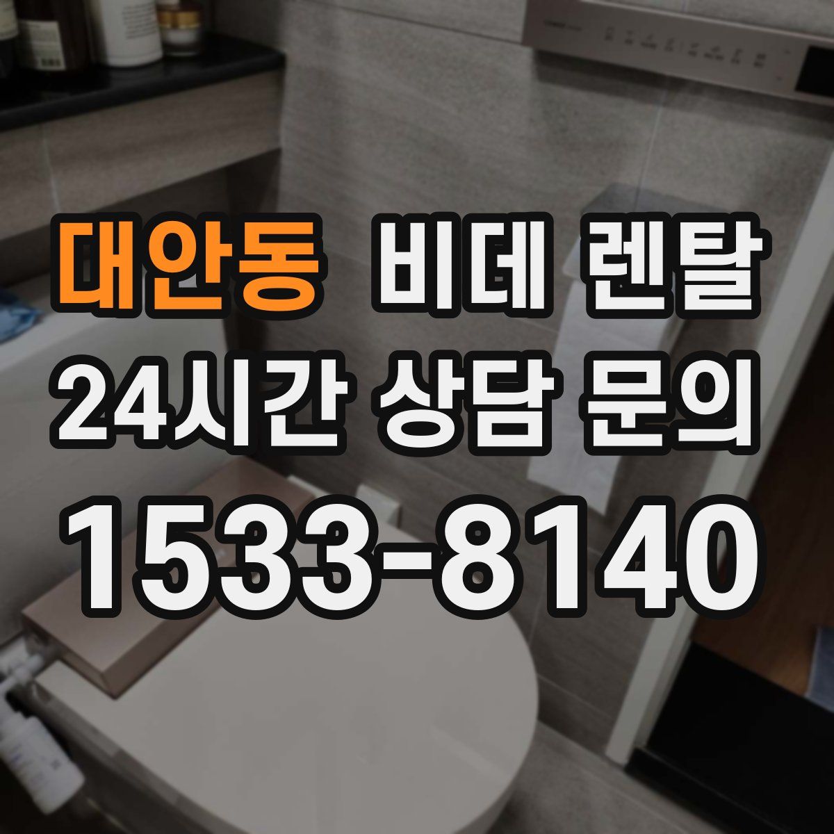대안동 비데 렌탈