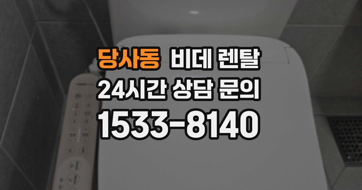 당사동 비데 렌탈