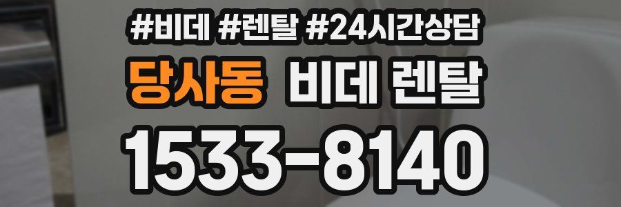 당사동 비데 렌탈