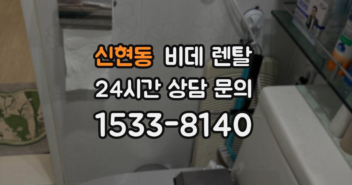 신현동 비데 렌탈