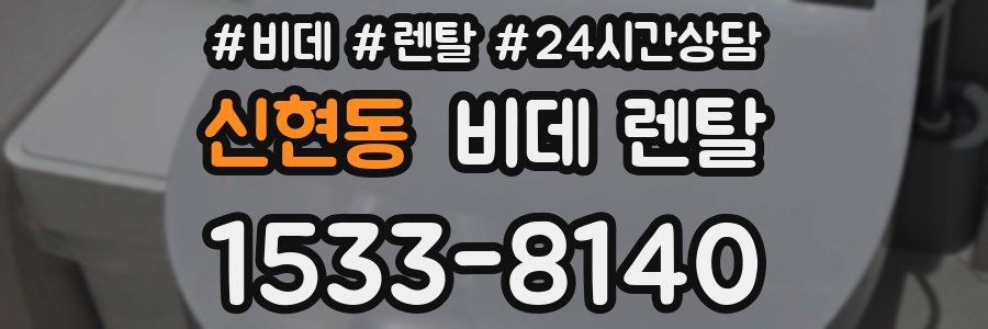 신현동 비데 렌탈