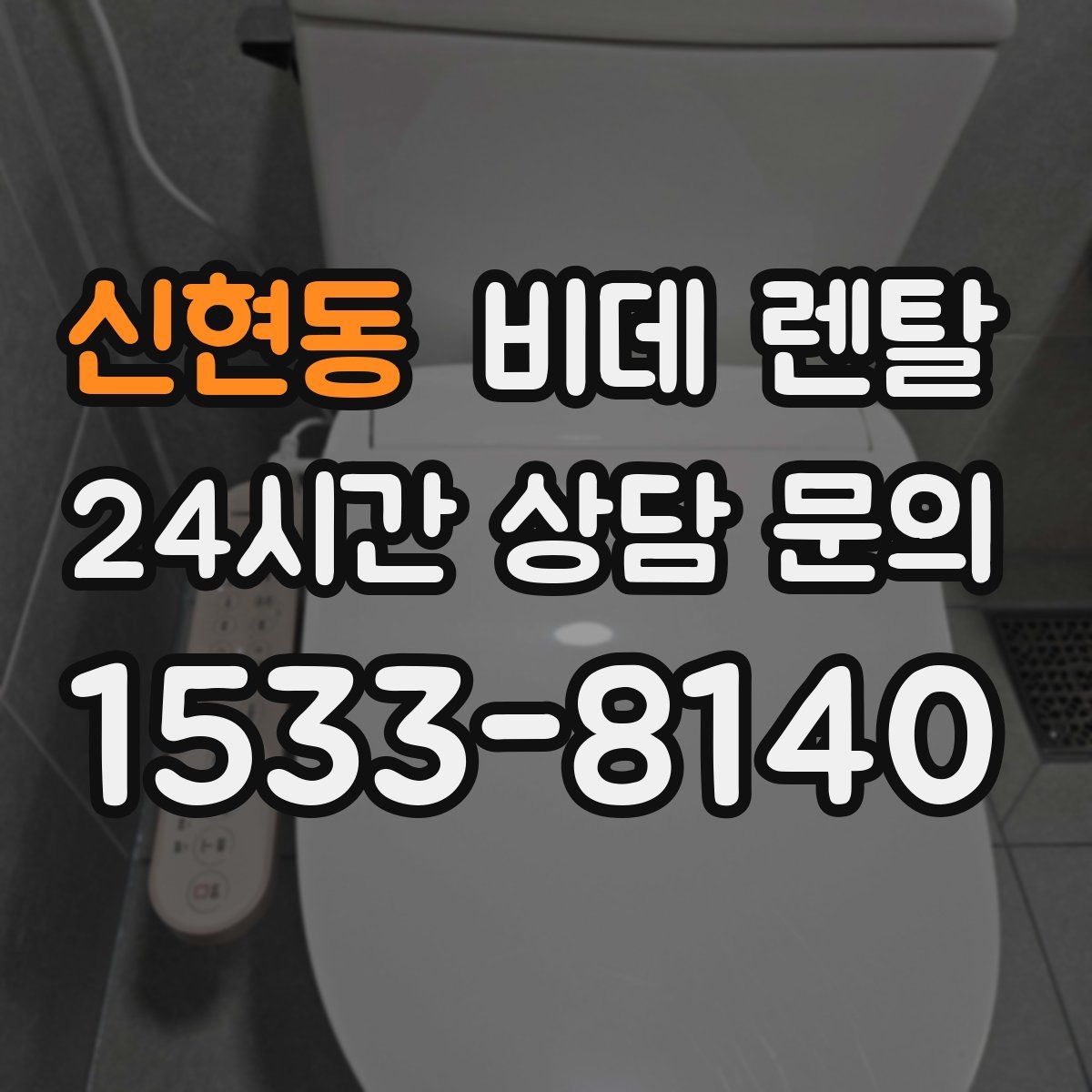 신현동 비데 렌탈