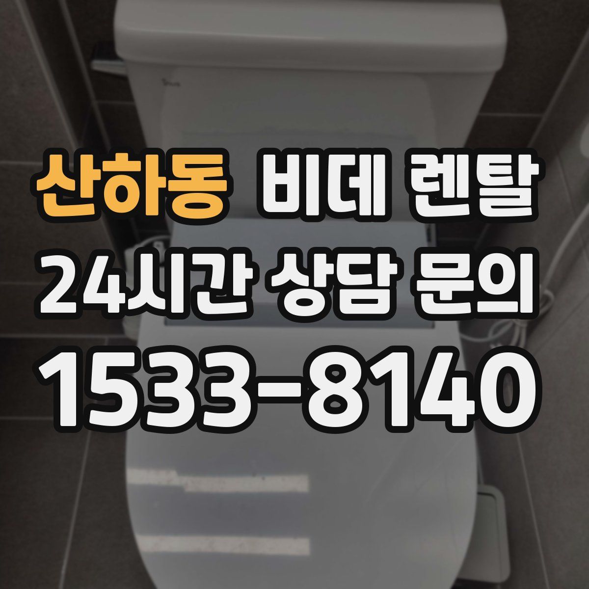 산하동 비데 렌탈
