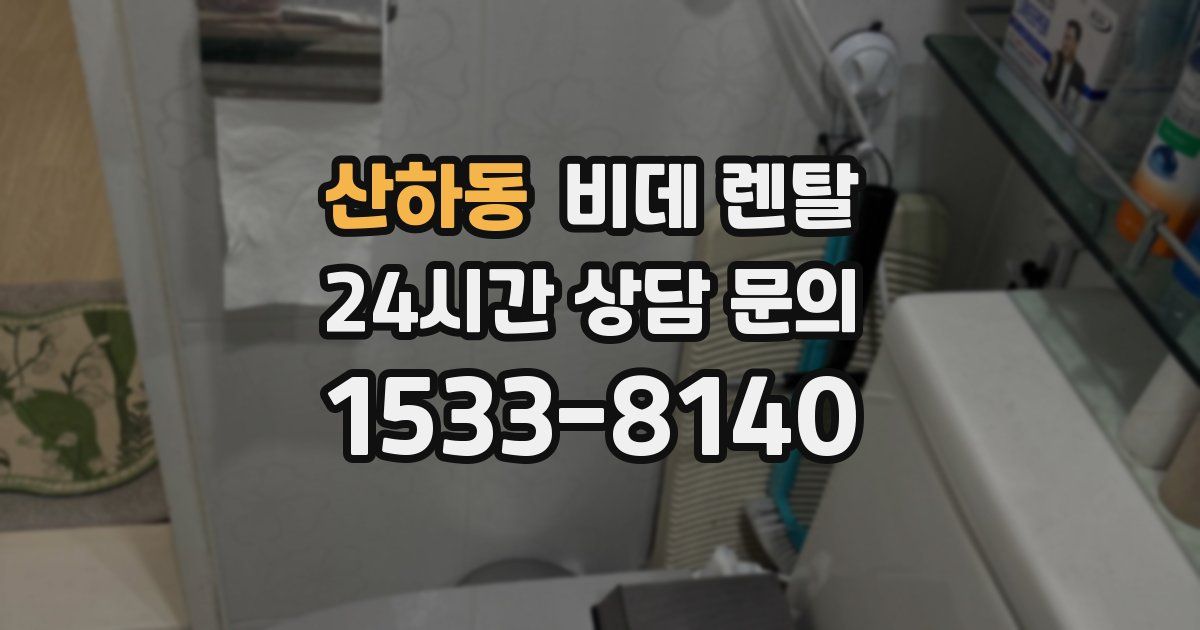 산하동 비데 렌탈