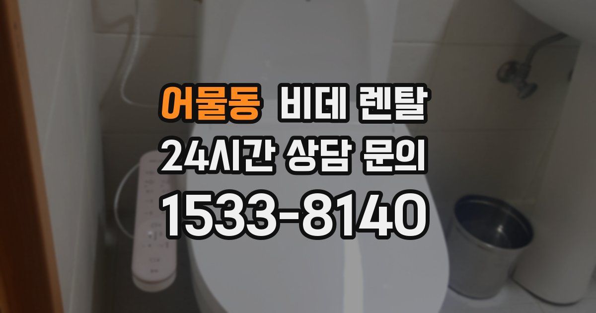 어물동 비데 렌탈