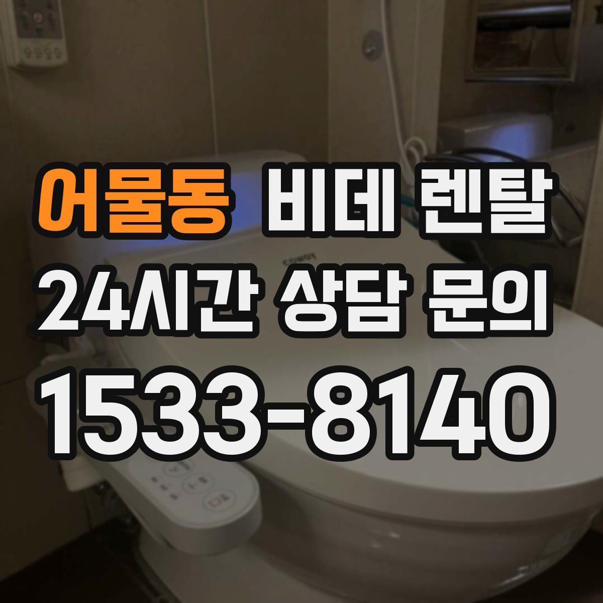 어물동 비데 렌탈