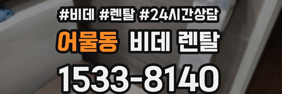 어물동 비데 렌탈