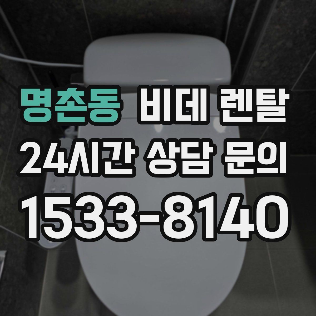 명촌동 비데 렌탈 선택할 때 먼저 보는 기준