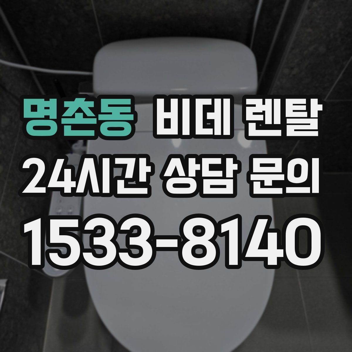 명촌동 비데 렌탈
