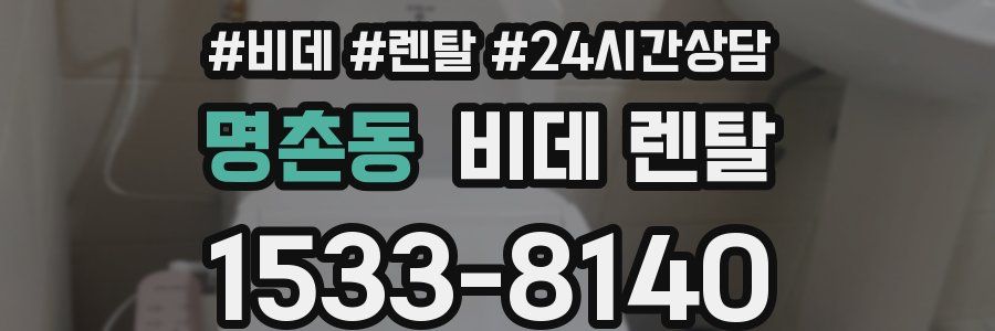 명촌동 비데 렌탈