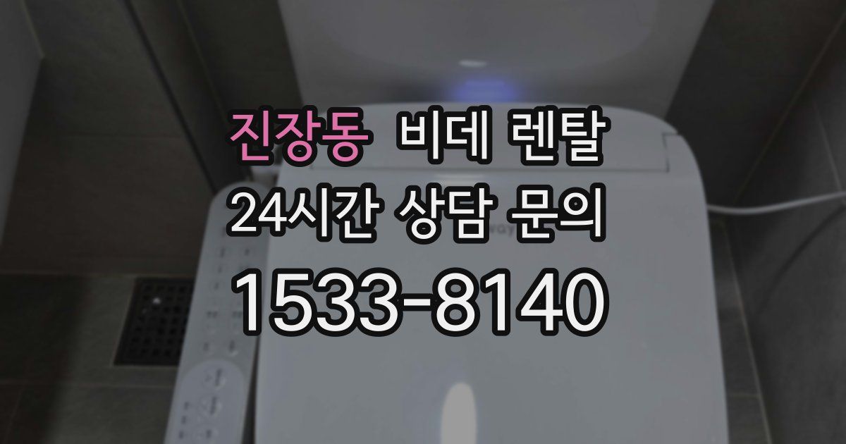 진장동 비데 렌탈
