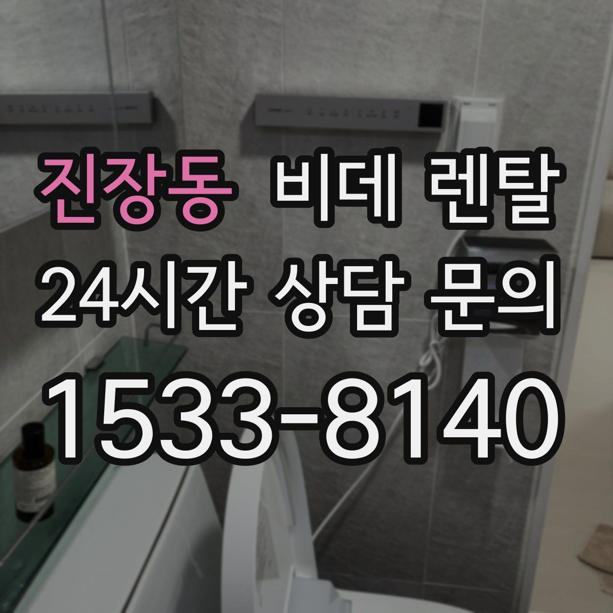 진장동 비데 렌탈