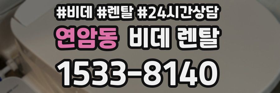 연암동 비데 렌탈
