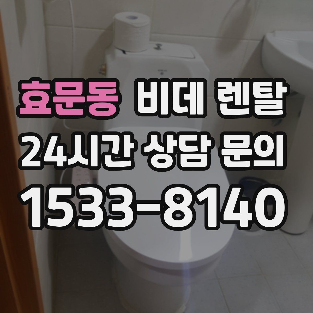 효문동 비데 렌탈 상담 전에 정리해 두면 좋은 질문