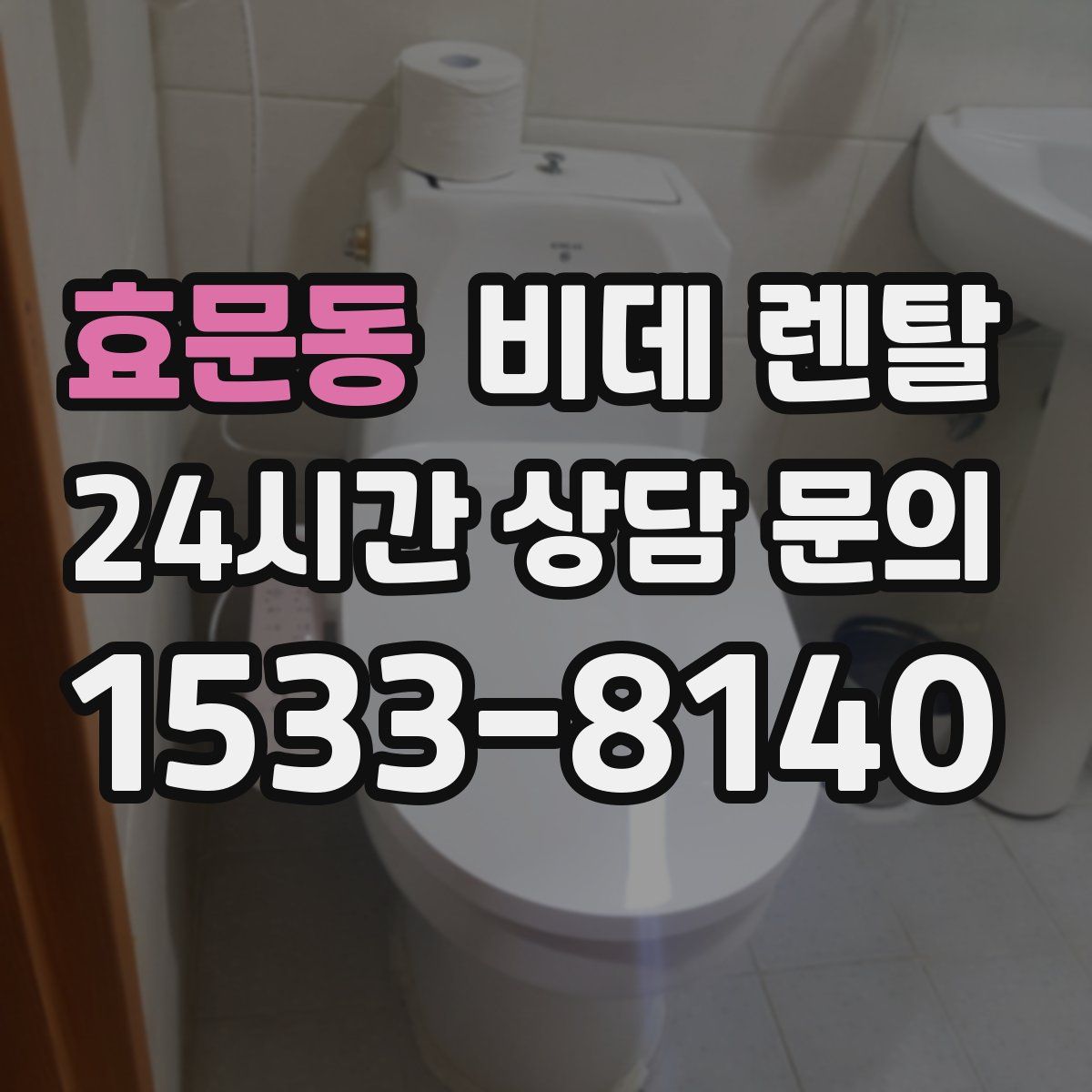 효문동 비데 렌탈